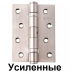 Петли универсальные SIBA 100 мм. усиленные матовый никель