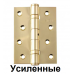 Петли универсальные SIBA 100 мм. усиленные полированная латунь