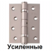 Петли универсальные SIBA 100 мм. усиленные перламутровый никель
